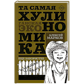 Та самая хулиномика. Еще забористее. Издатая версия Та самая хулиномика. Еще забористее. Издатая версия