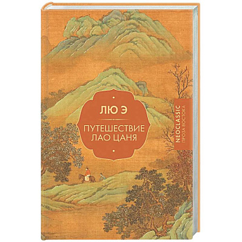 Путешествие Лао Цаня