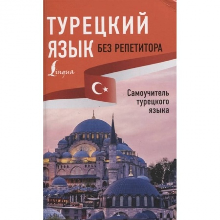 Изучение языков, книга Турецкий язык без репетитора. Самоучитель турецкого языка