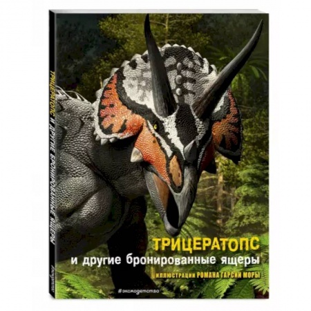 Познавательная литература, книга Трицератопс и другие бронированные ящеры