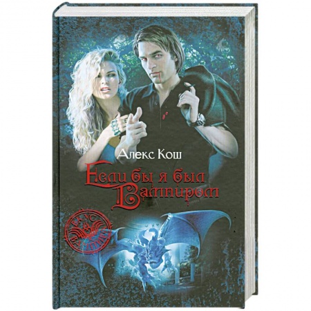 Книги, книга Если бы я был вампиром