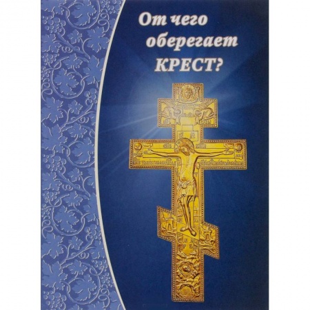 Книги, книга От чего оберегает крест?.