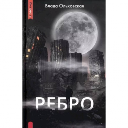 Фантастика, фэнтези, книга Ребро