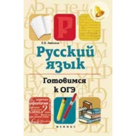 Книги, книга Русский язык. Готовимся к ОГЭ