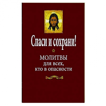Православие, книга Спаси и сохрани! Молитвы для всех, кто в опасности
