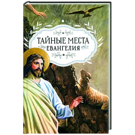 Православие, книга Тайные места Евангелия