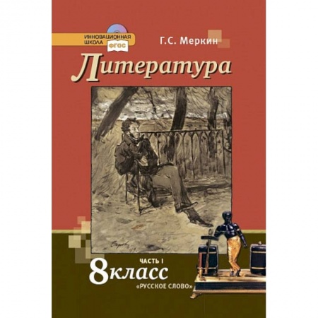 Школьникам и абитуриентам, книга Литература. 8 класс. Учебник. В 2-х частях. Часть 1.