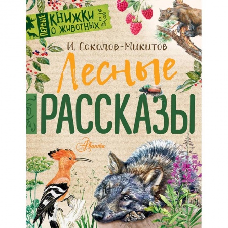 Проза для детей, книга Лесные рассказы