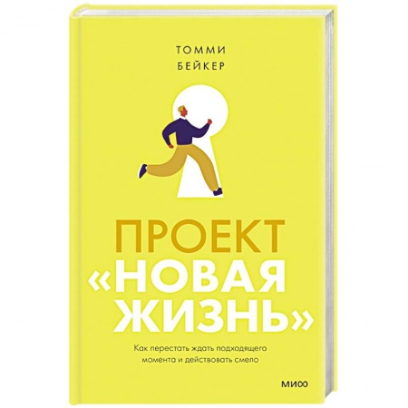 книга Проект «Новая жизнь». Как перестать ждать подходящего момента и действовать смело с доставкой по Франции Общественные и гуманитарные науки, книга Проект «Новая жизнь». Как перестать ждать подходящего момента и действовать смело