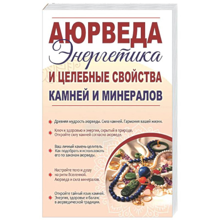 Популярная и нетрадиционная медицина, книга Аюрведа. Энергетика и целебные свойства камней и минералов