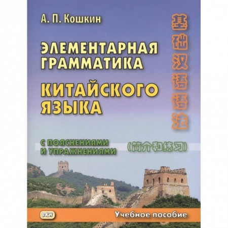 Изучение языков, книга Элементарная грамматика китайского языка (с пояснениями и упражнениями). Учебное пособие