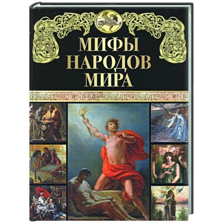 Классика, современная литература, книга Мифы народов мира