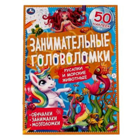 Досуг, творчество и кулинария, книга Морские обитатели. Занимательные головоломки