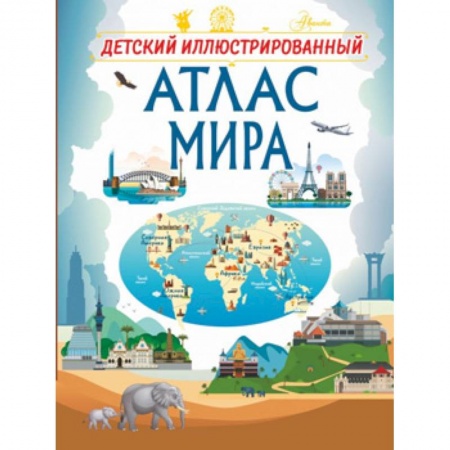Познавательная литература, книга Детский иллюстрированный атлас мира