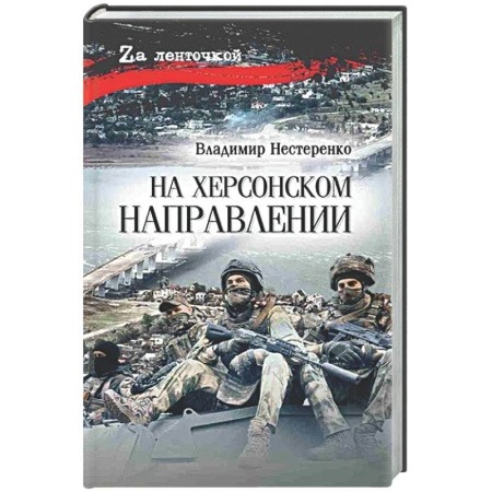 Историческая художественная проза, книга На Херсонском направлении