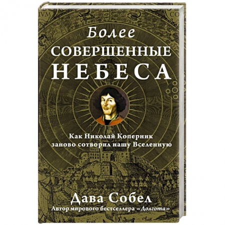 Книги, книга Более совершенные небеса
