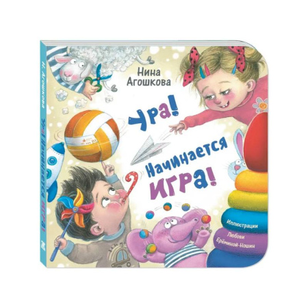 Книги для самых маленьких (0-3 года), книга Ура! Начинается игра!