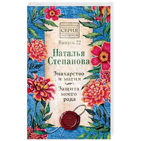 Магия и колдовство, книга Знахарство и магия. Защита моего рода. Выпуск 22