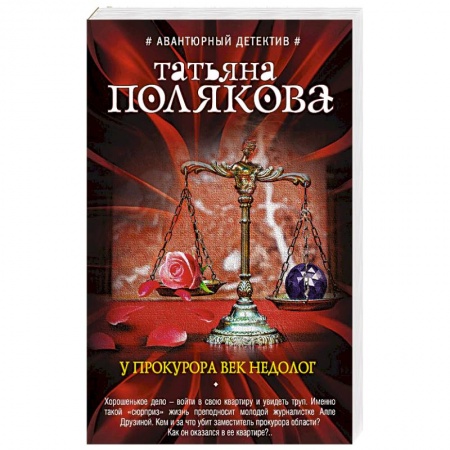 Детективы, триллеры, книга У прокурора век недолог