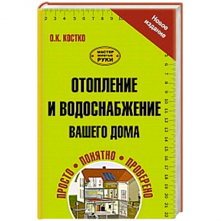 Книги, книга Отопление и водоснабжение вашего дома