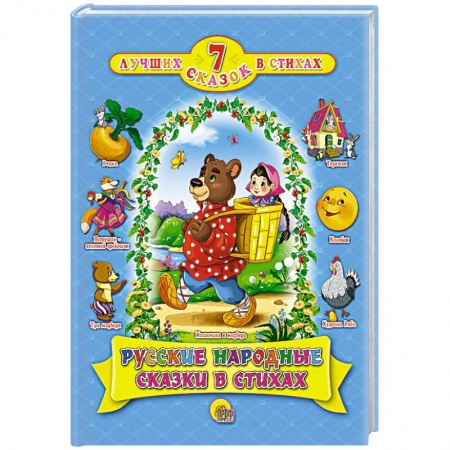 Книги, книга Русские народные сказки в стихах