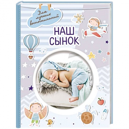 Досуг, творчество и кулинария, книга Наш сынок