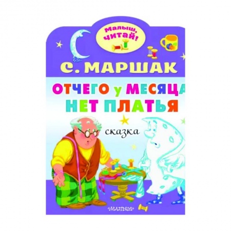 Книги для самых маленьких (0-3 года), книга Отчего у месяца нет платья