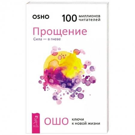 Общественные и гуманитарные науки, книга Прощение. Сила - в гневе