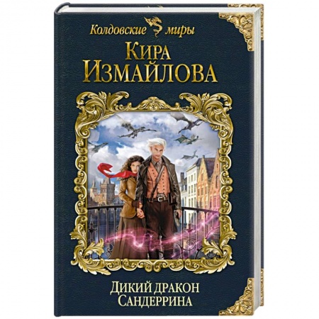 Фантастика, фэнтези, книга Дикий дракон Сандеррина