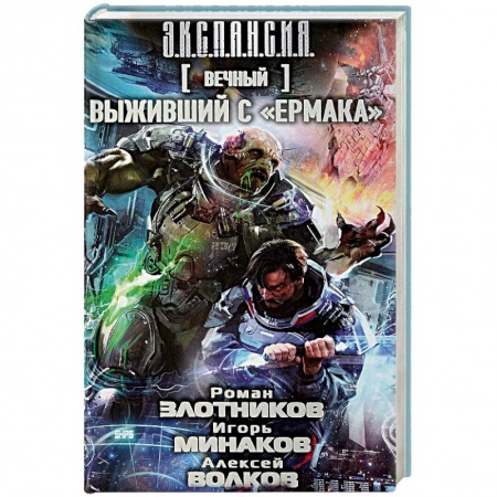 Фантастика, фэнтези, книга Вечный. Выживший с Ермака