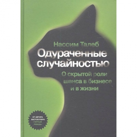Общественные и гуманитарные науки, книга Одураченные случайностью. Скрытая роль шанса в бизнесе и в жизни