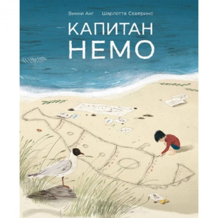 Книги для дошкольников (4-6 лет), книга Капитан Немо