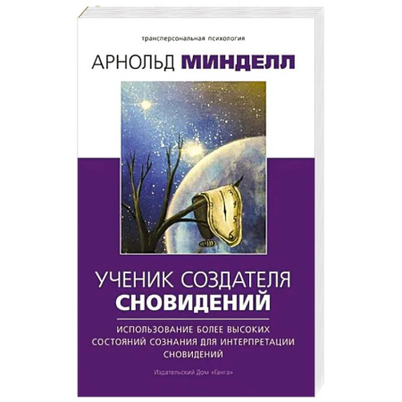 Эзотерика. Оккультизм, книга Ученик создателя сновидений. Использование состояний сознания для интерпретации сновидений