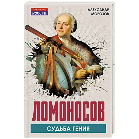 Мемуары, биографии, книга Ломоносов. Судьба гения