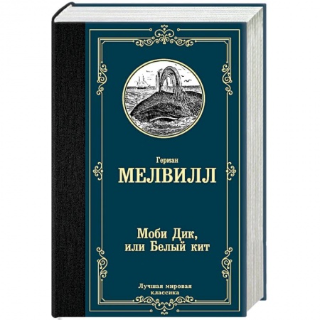 Классика, современная литература, книга Моби Дик, или Белый кит