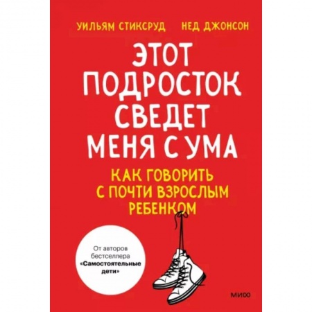 Подростковая психология, книга Этот подросток сведет меня с ума! Как говорить с почти взрослым ребенком
