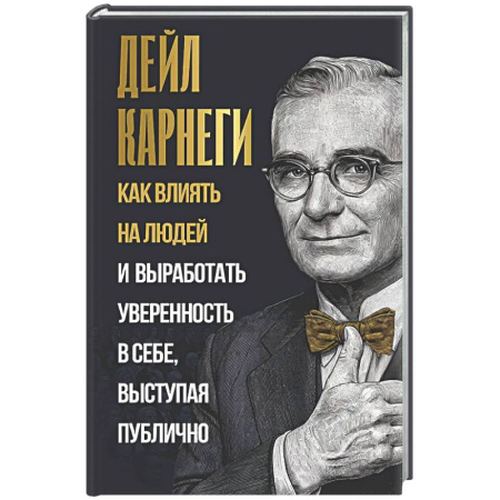 Общественные и гуманитарные науки, книга Как влиять на людей и выработать уверенность в себе, выступая публично