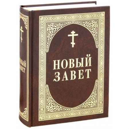 Православие, книга Новый Завет