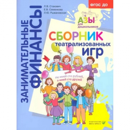 Познавательная литература, книга Сборник театрализованных игр: пособие для воспитателей и родителей