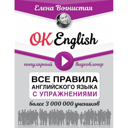 Изучение языков, книга OK English! Все правила английского языка с упражнениями