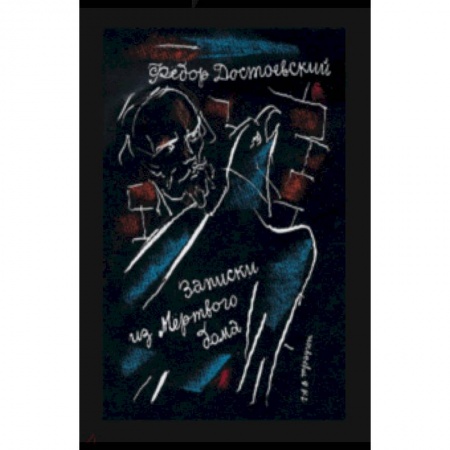 Классика, современная литература, книга Записки из Мертвого дома