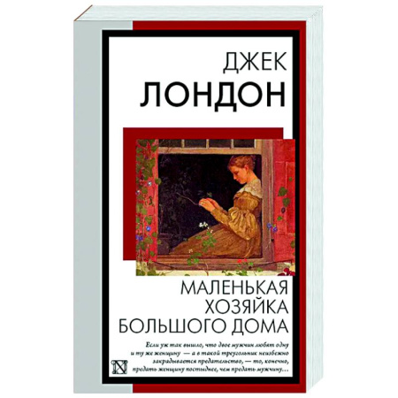 Классика, современная литература, книга Маленькая хозяйка Большого дома