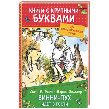 Герои мультфильмов и фильмов, книга Винни-Пух идёт в гости
