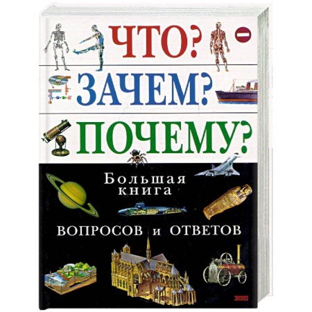 Познавательная литература, книга Что? Зачем? Почему? Большая книга вопросов и ответов