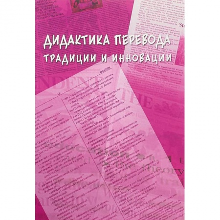 Общественные и гуманитарные науки, книга Дидактика перевода: традиции и инновации