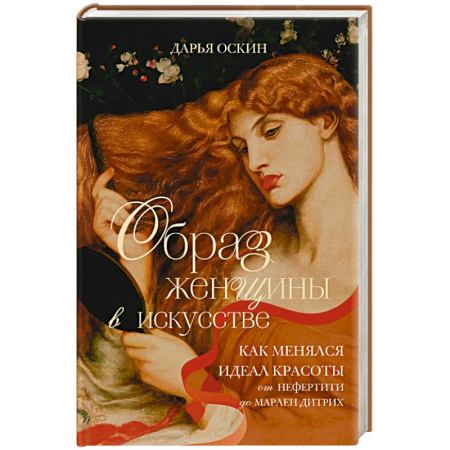 Культура, искусство, книга Образ женщины в искусстве. Как менялся идеал красоты от Нефертити до Марлен Дитрих