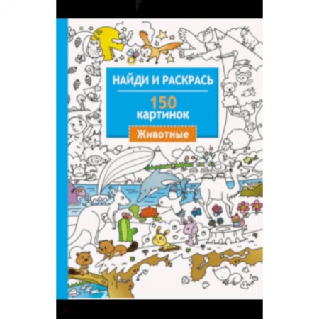 Познавательная литература, книга Животные. 150 картинок