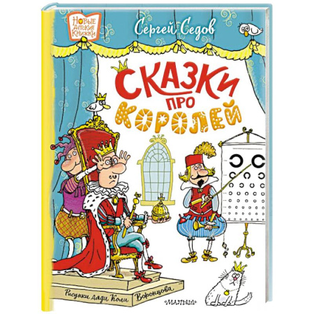 Сказки, книга Сказки про королей. Рисунки Н. Воронцова