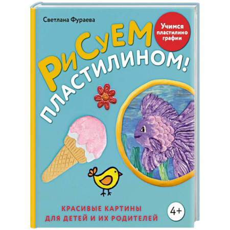Рукоделие. Творчество, книга Рисуем пластилином! Красивые картины для детей и их родителей