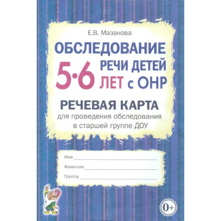 Общественные и гуманитарные науки, книга Обследование речи детей 5-6 лет с ОНР. Речевая карта для проведения обследования в старшей группе ДОУ